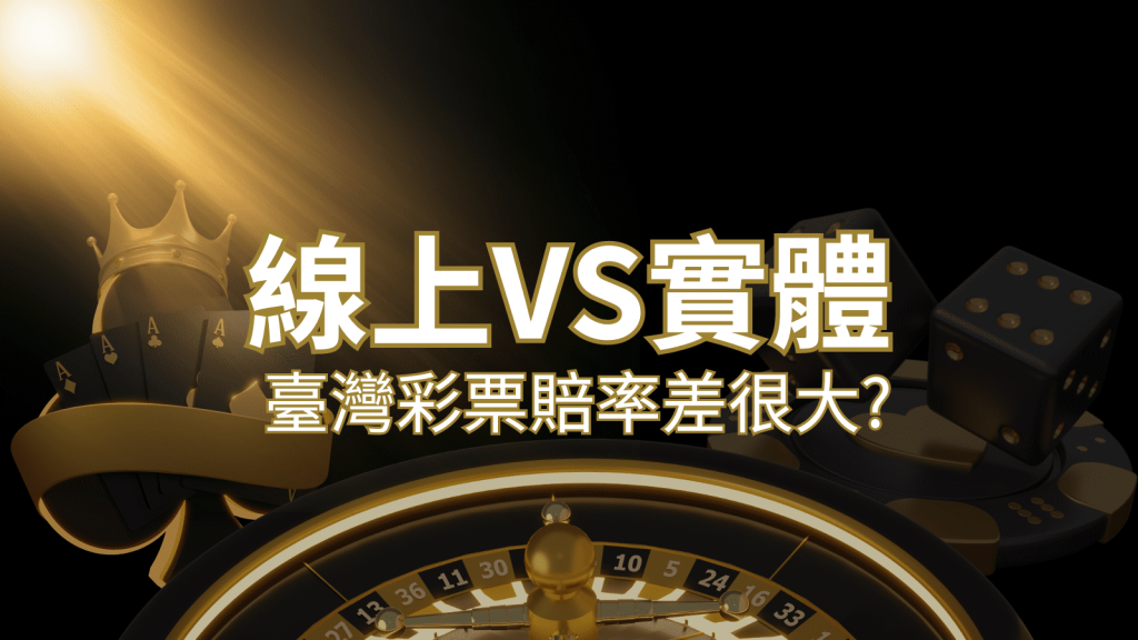 【線上彩票VS台灣彩券】2026 分析比較,娛樂城彩票、台彩差很大!