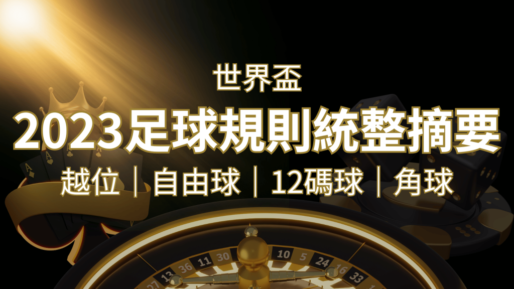 2026足球規則完整統整!越位、自由球、12碼球、角球、術語一次搞懂!