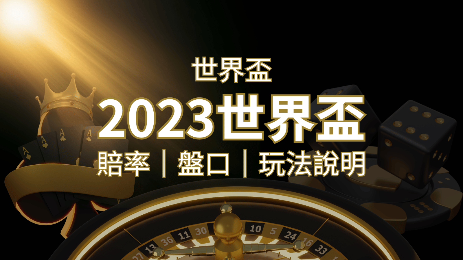 【世界盃足球投注指南】盤口、賠率、玩法舉例詳解,提升足球投注技巧! | 3A娛樂城