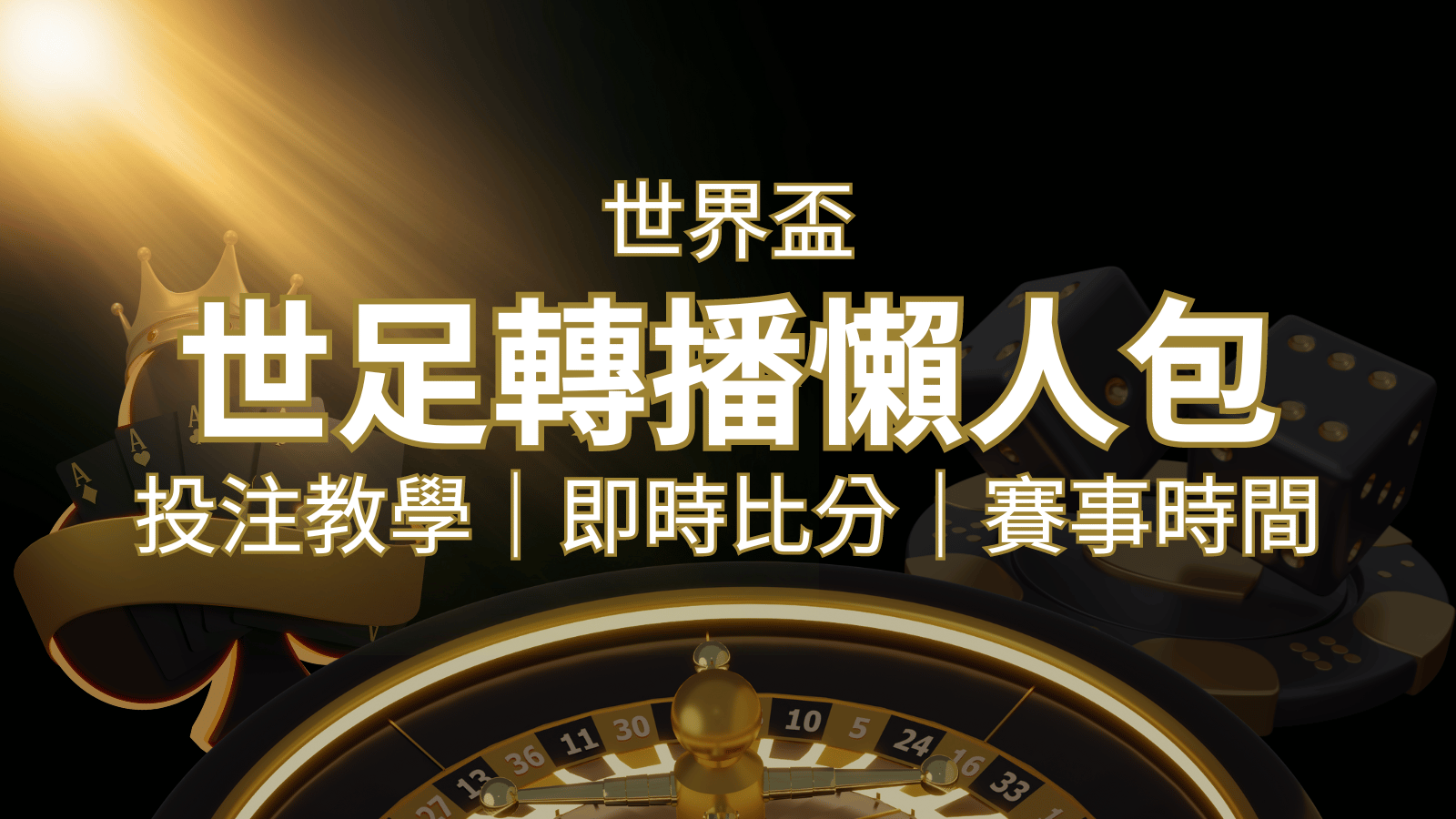 【2022世足教學】世界盃賽程、世足比分、世足轉播、運彩投注完整教學 | 3A娛樂城