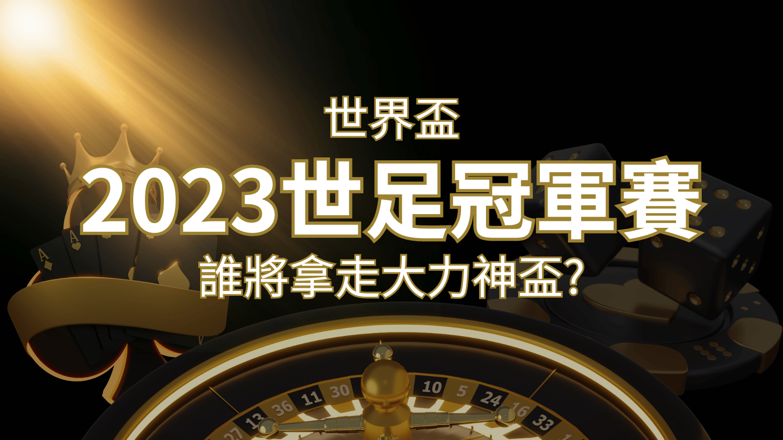 2022世足冠軍之爭:阿根廷vs法國,最強球隊的對決!誰將拿走大力神盃? | 3A娛樂城