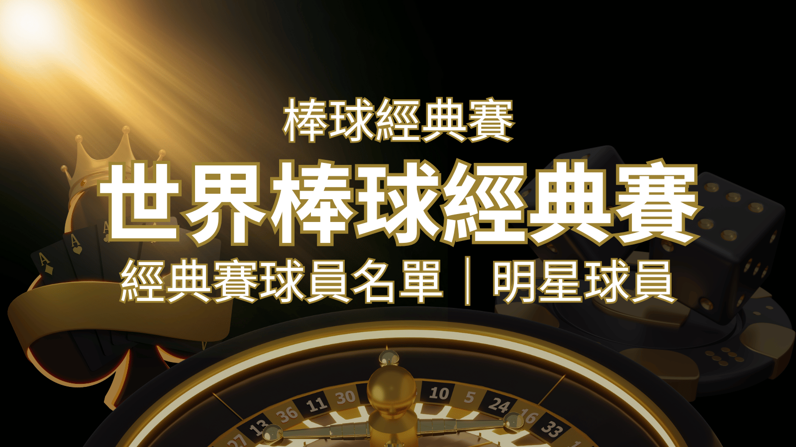 【2023經典賽名單】10大參賽國家經典賽明星球員以及參賽名單 | 3A娛樂城