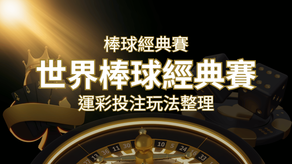 世界棒球經典賽下注指南:掌握經典賽運彩的玩法和技巧,場中投注與串關解析 | 3A娛樂城