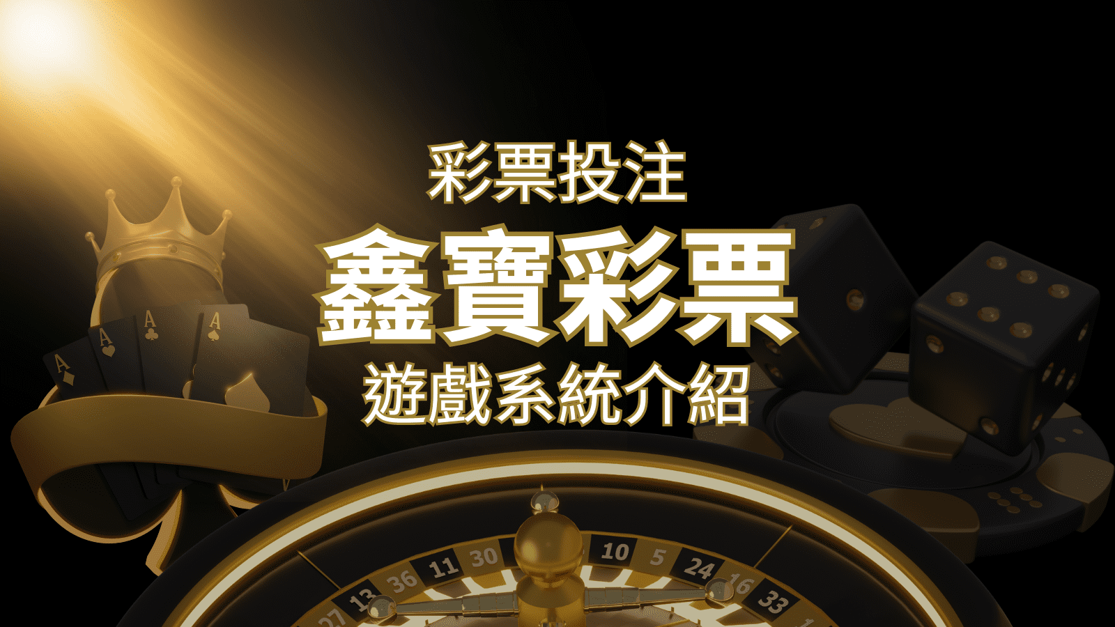 【WIN539彩票】鑫寶彩票彩球系統,深入解析WIN539彩票遊戲內容 | 3A娛樂城