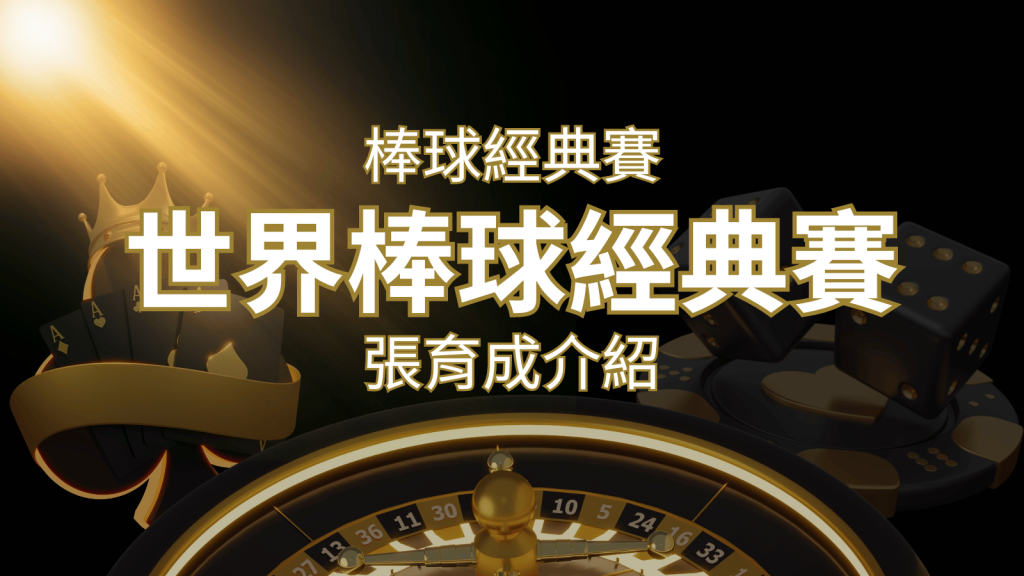 【WBC經典賽】張育成介紹:成就和卓越表現回顧 | 3A娛樂城