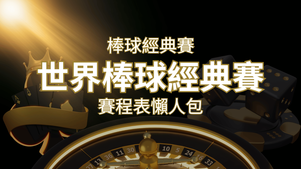 【2026世界棒球經典賽】賽程懶人包|最新WBC賽事表、投注、名單、直播 | 3A娛樂城