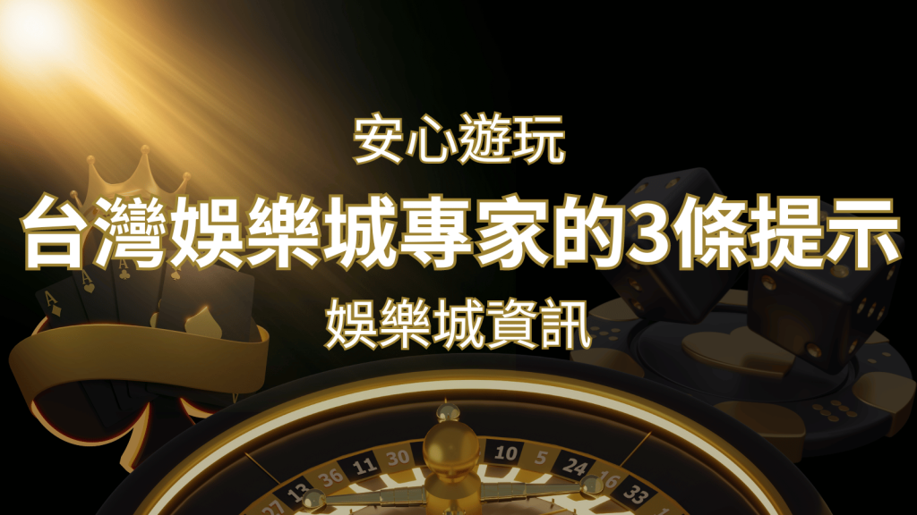 安心遊玩線上娛樂城:台灣娛樂城專家的3條實用提示 | 3A娛樂城