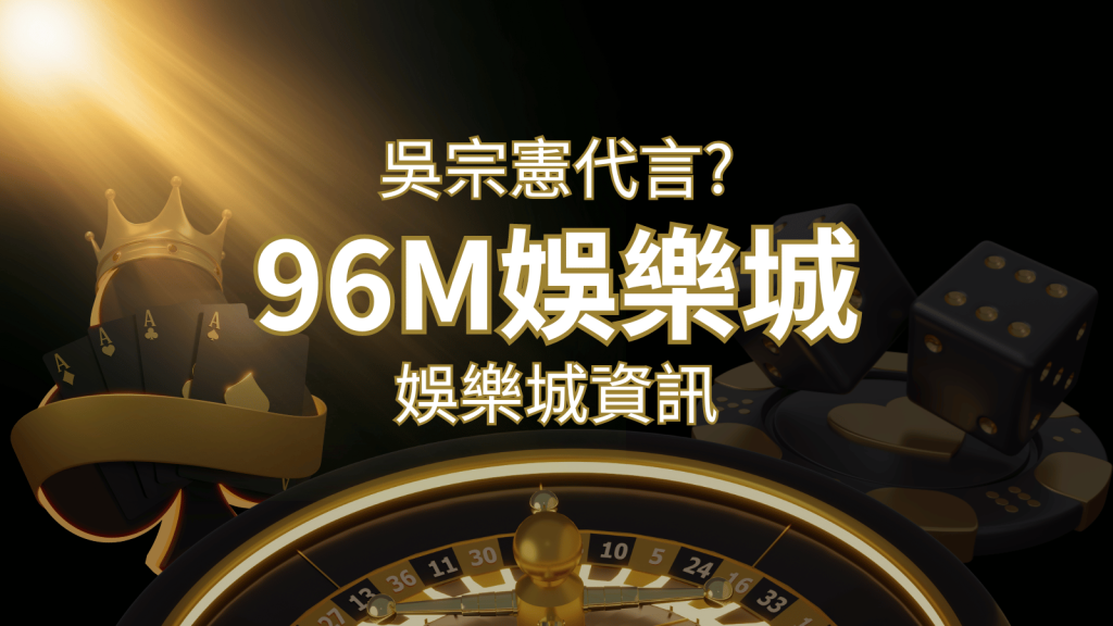 綜藝天王「吳宗憲」代言《96M》,現在就到娛樂城與憲哥一起“憲”上娛樂 | 3A娛樂城