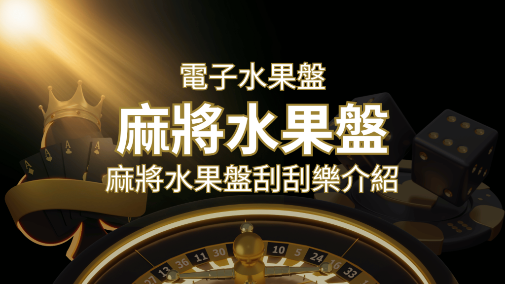 【麻將水果盤刮刮樂】內容介紹|規則賠率|熱門遊戲排行 | 3A娛樂城