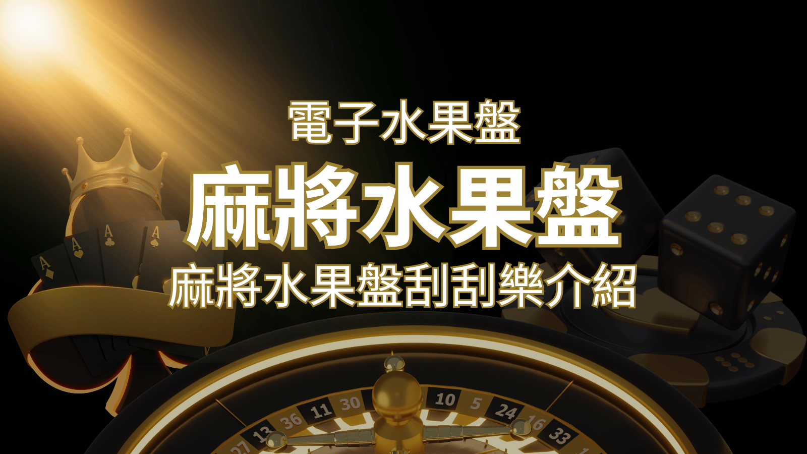 【麻將水果盤刮刮樂】內容介紹|規則賠率|熱門遊戲排行 | 3A娛樂城