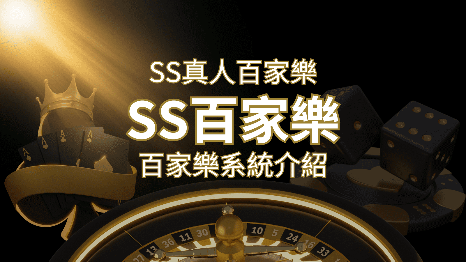 SS真人百家樂:極致享受,最佳網美荷官百家樂系統! | 3A娛樂城