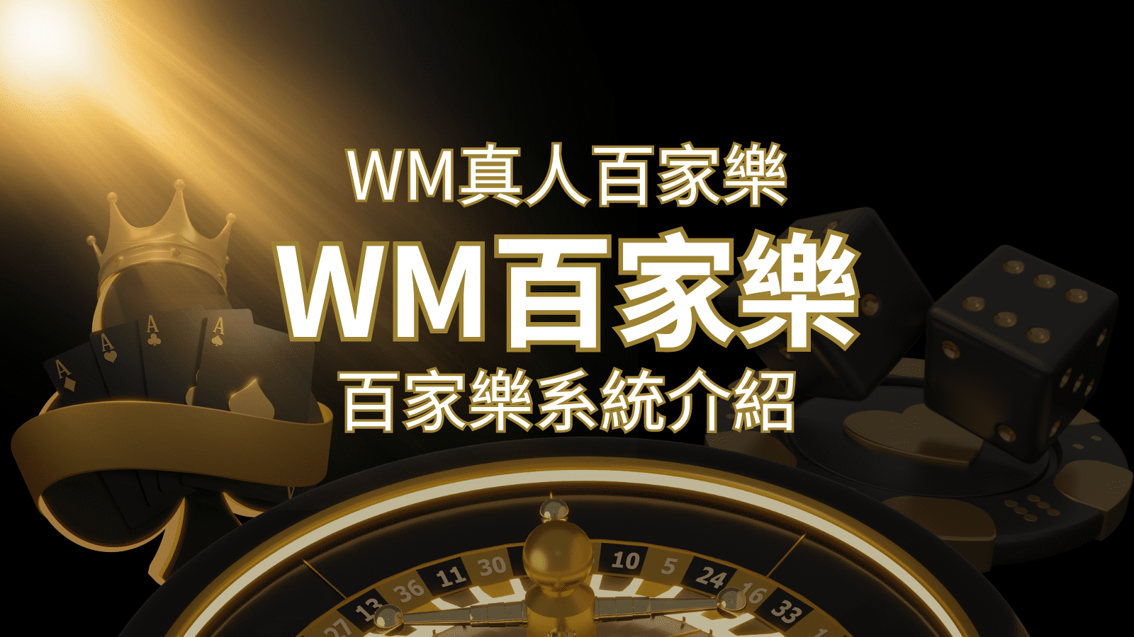 WM真人百家樂系統:多重遊戲體驗,帶你玩轉真人娛樂! | 3A娛樂城
