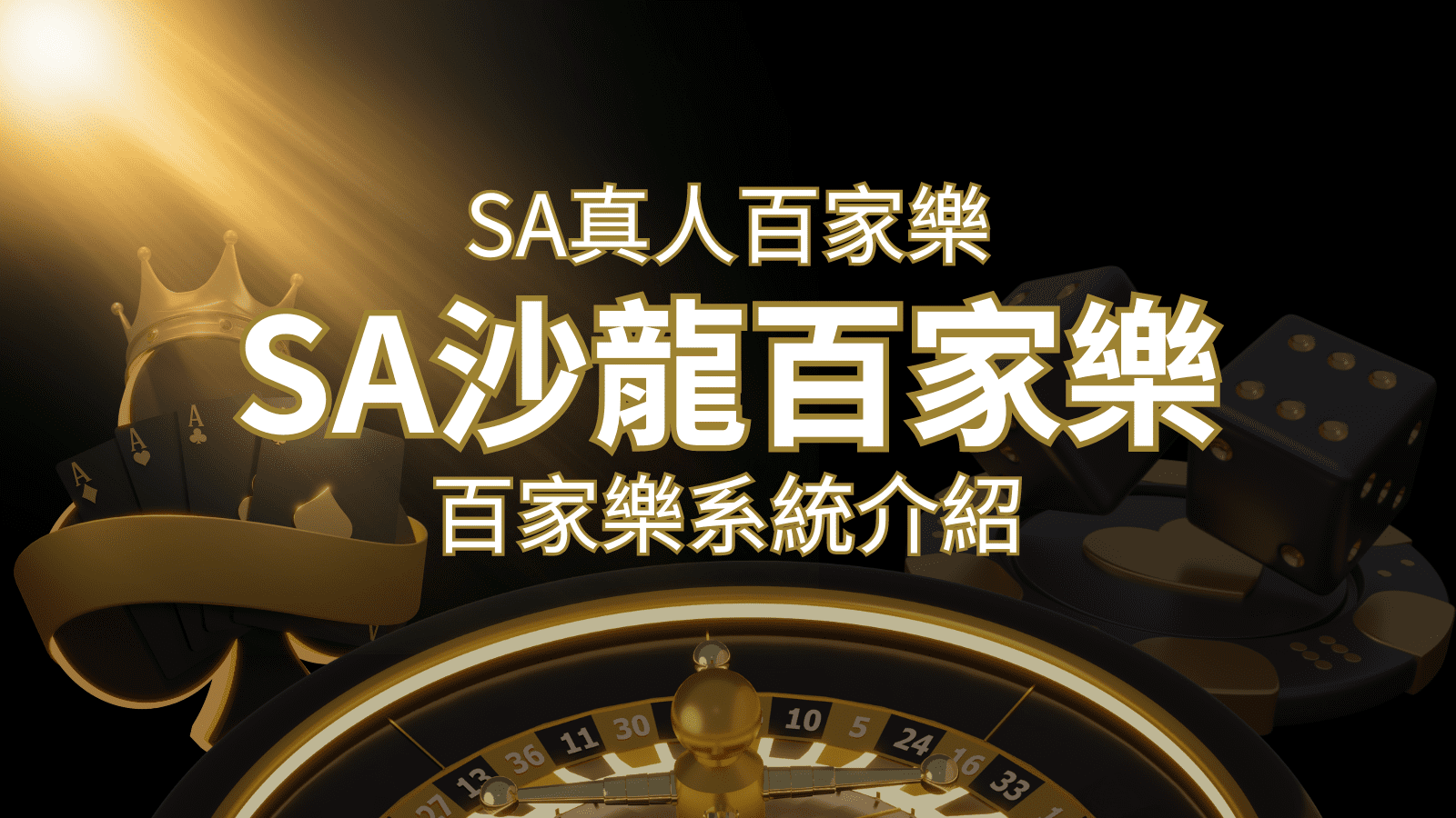 SA沙龍百家樂:頂尖真人百家樂系統,SA沙龍娛樂城獨家推薦! | 3A娛樂城