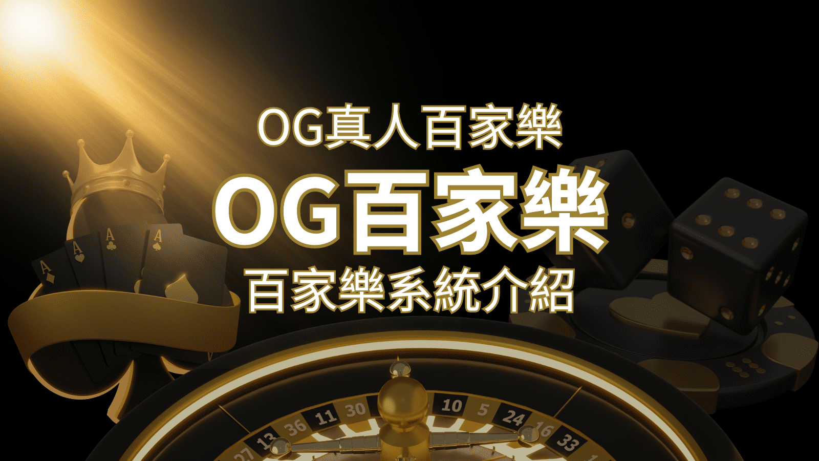 OG百家樂系統:頂尖真人百家樂遊戲體驗,OG娛樂城獨家呈現! | 3A娛樂城