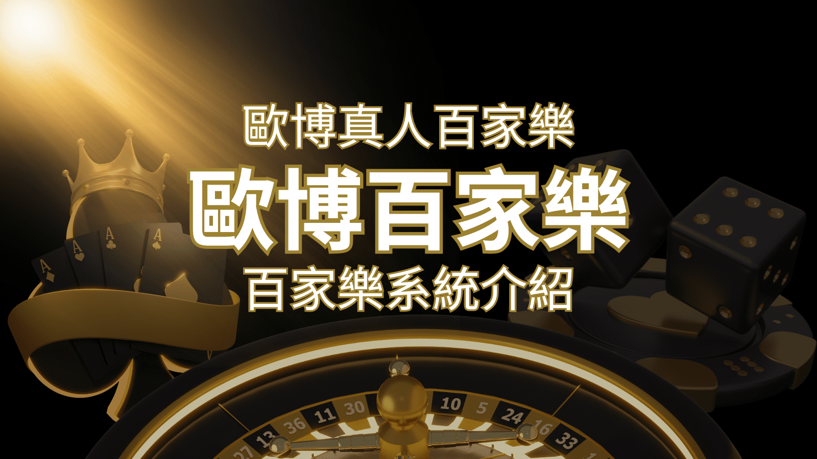 歐博百家樂系統:專業真人百家樂系統,完美融合於歐博娛樂城! | 3A娛樂城