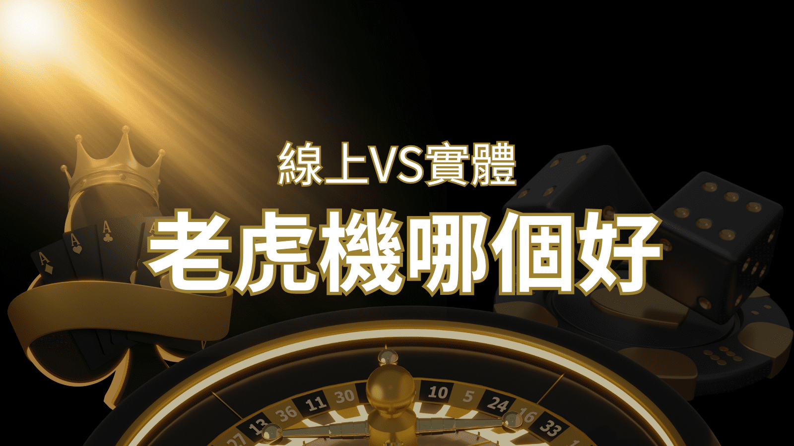 【老虎機比較】線上老虎機 vs 實體老虎機|評估線上娛樂城和實體遊藝場的優勢和選擇因素