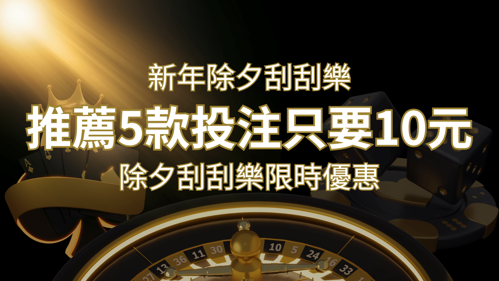 2024除夕刮刮樂限時優惠:只需「10元」就有機會中頭獎!快來看有哪幾款! | 3A娛樂城