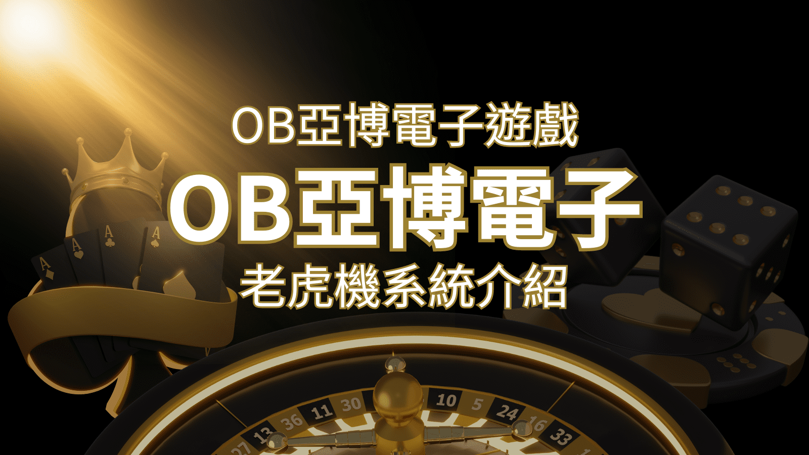 【OB亞博電子遊戲介紹】探索OB電子老虎機系統的精彩內容! | 3A娛樂城