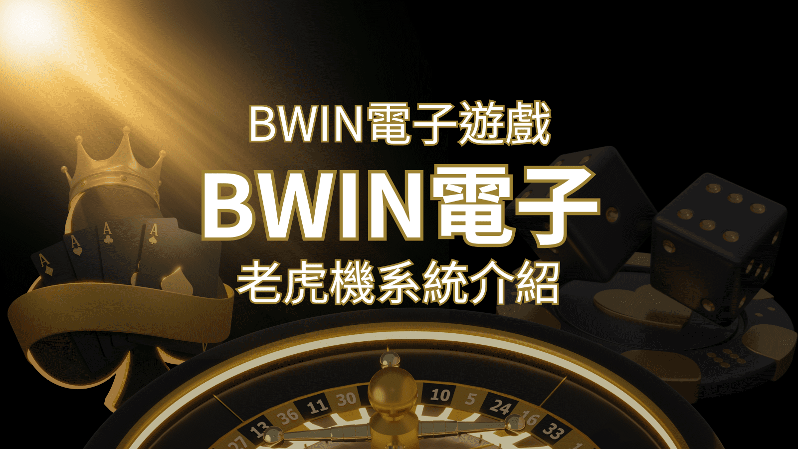 【BWIN電子遊戲介紹】BWIN必贏電子老虎機系統,5個老虎機遊戲排名推薦! | 3A娛樂城