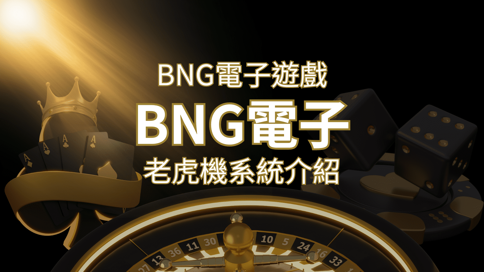 【BNG電子遊戲介紹】探索最受推薦的前五名老虎機遊戲! | 3A娛樂城
