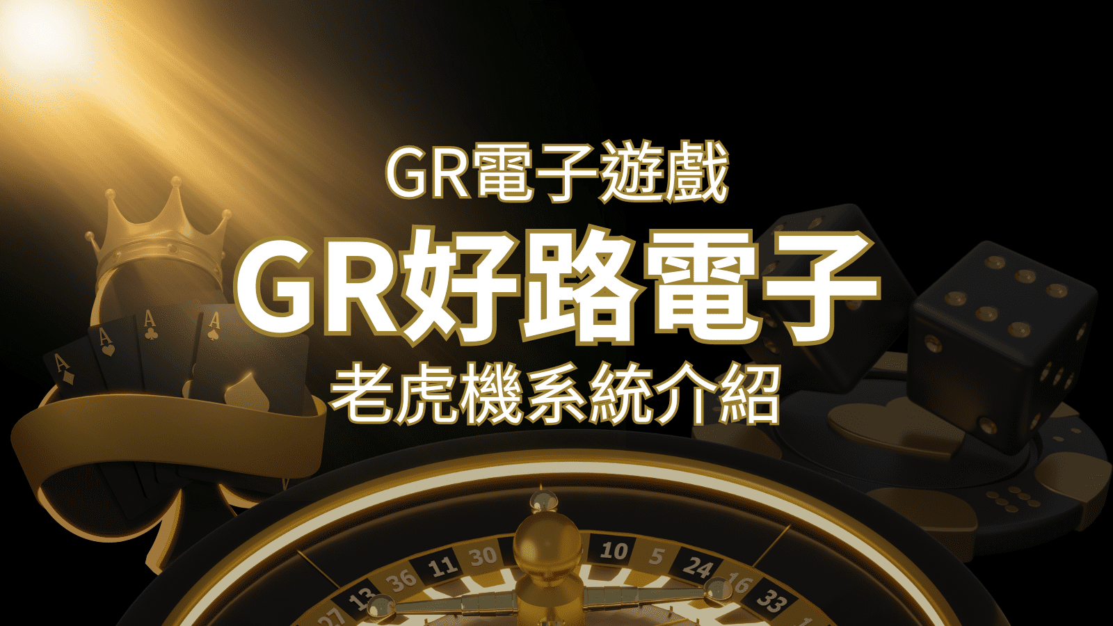 【GR電子老虎機系統】探索好路電子遊戲的精彩世界! | 3A娛樂城