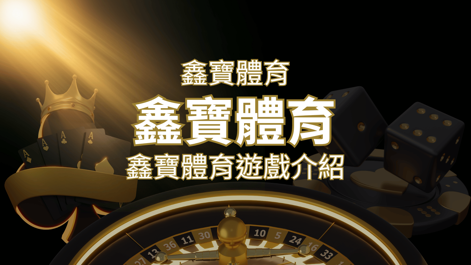 【鑫寶體育投注系統商】探索鑫寶體育運彩內容的豐富體驗! | 3A娛樂城