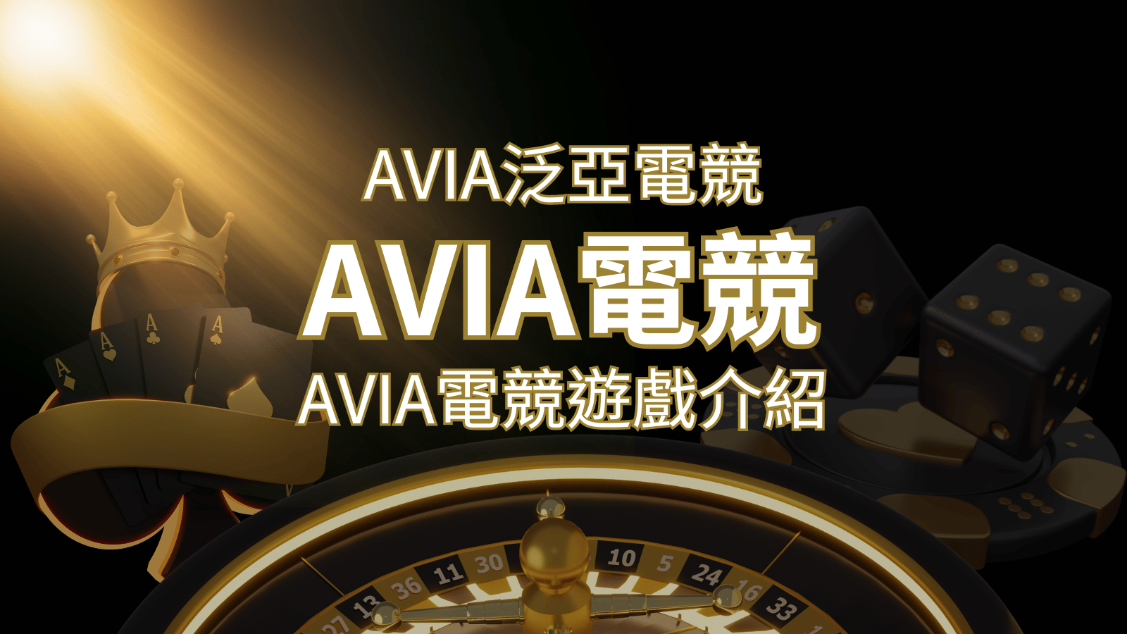 【AVIA泛亞電競遊戲系統商】泛亞電競遊戲系統商的品牌內容介紹 | 3A娛樂城