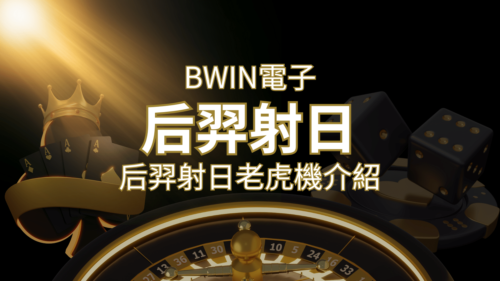 【后羿射日老虎機】內容介紹｜BWIN電子｜熱門遊戲排行   | 3A娛樂城