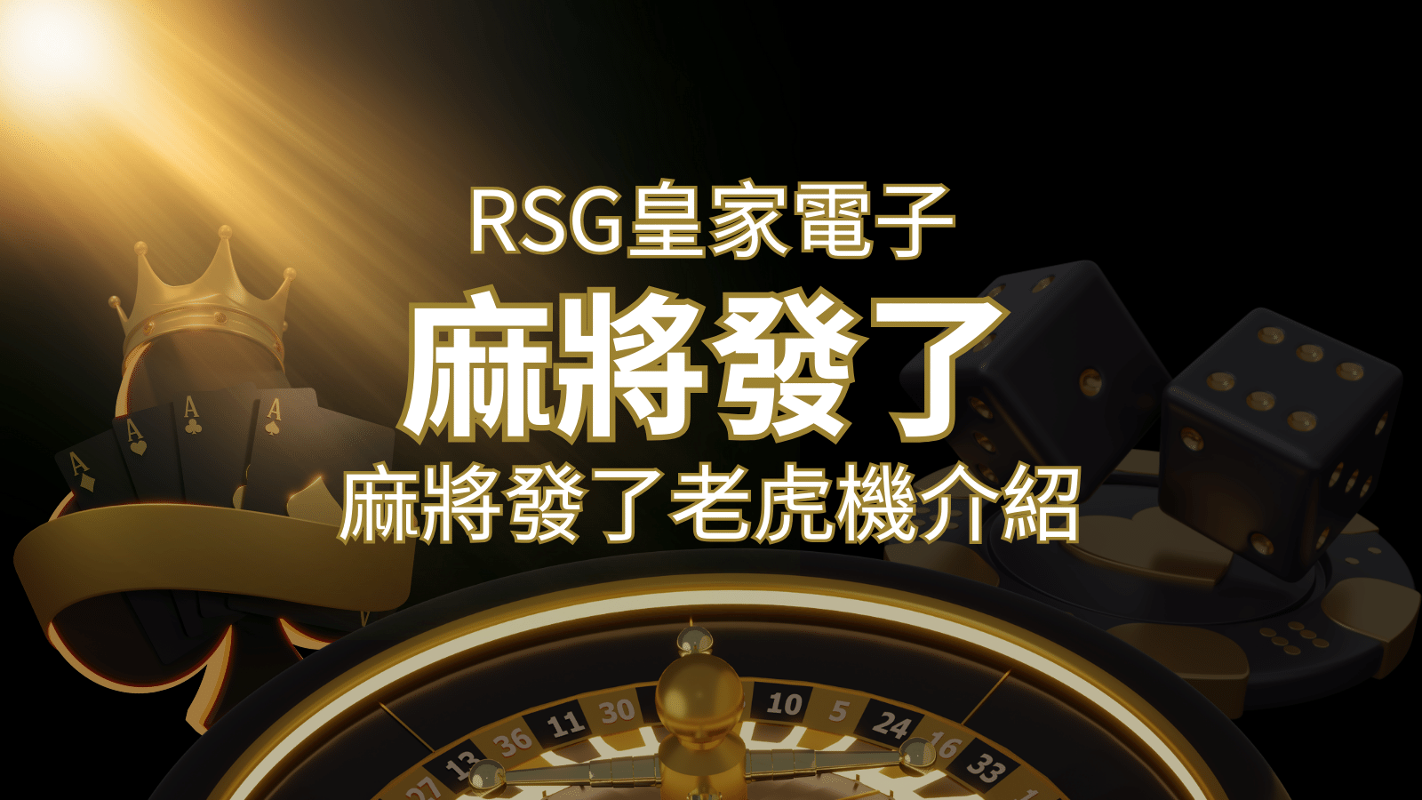 【麻將發了老虎機】1024條賠付線,最多中獎組合!|RSG皇家電子 | 3A娛樂城