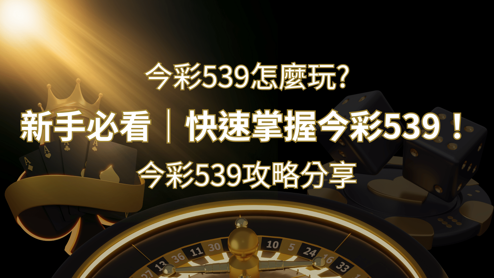 【今彩539攻略分享】新手必看,快速掌握今彩539! | 3A娛樂城