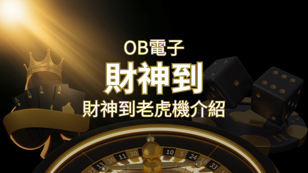 【財神到老虎機】內容介紹|OB電子遊戲|熱門遊戲排行 | 3A娛樂城