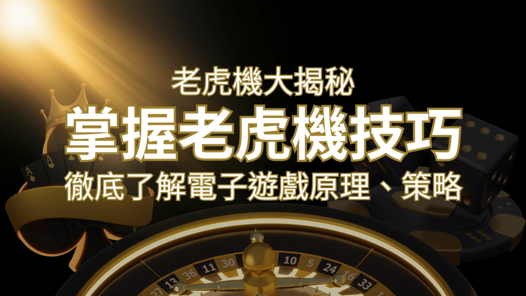老虎機大揭秘:徹底了解電子遊戲原理、策略和風險的柏青哥指南 | 3A娛樂城