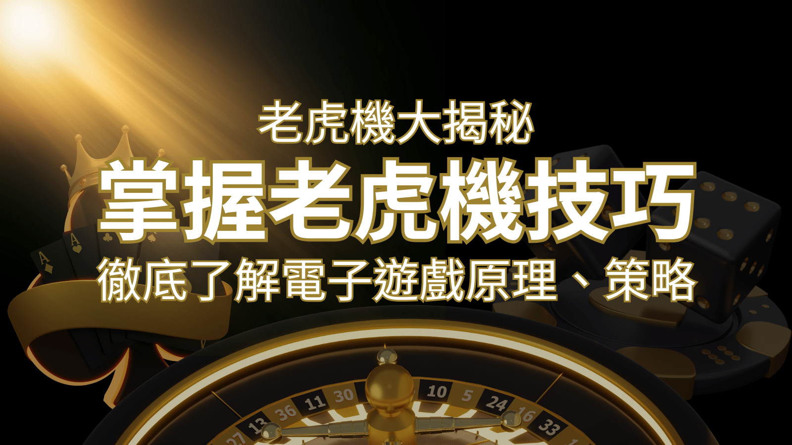 老虎機大揭秘:徹底了解電子遊戲原理、策略和風險的柏青哥指南 | 3A娛樂城