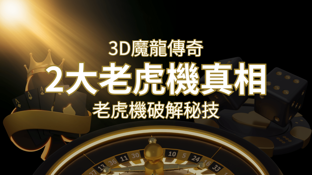 【3D魔龍傳奇】老虎機破解秘技,你絕對不能錯過的兩大真相! | 3A娛樂城
