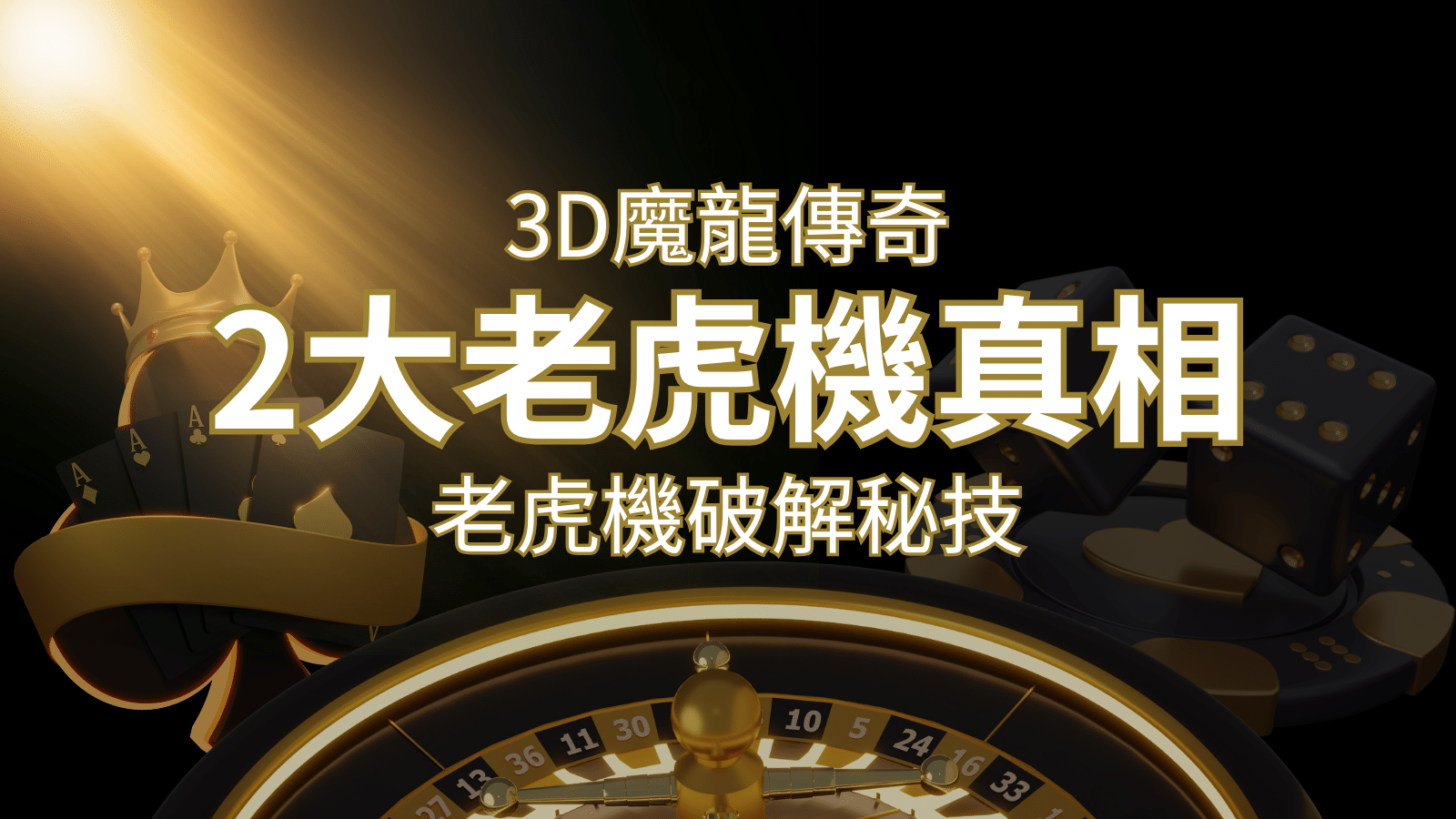 【3D魔龍傳奇】老虎機破解秘技,你絕對不能錯過的兩大真相! | 3A娛樂城