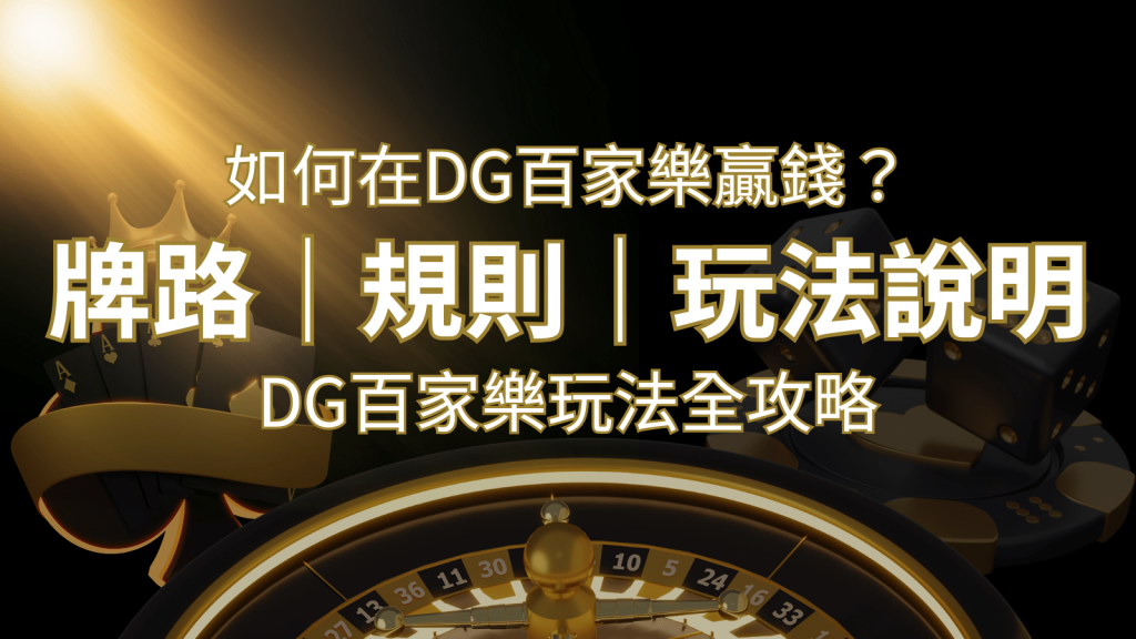 2026 DG百家樂玩法全攻略!牌路、規則、技巧一次掌握! | 3A娛樂城