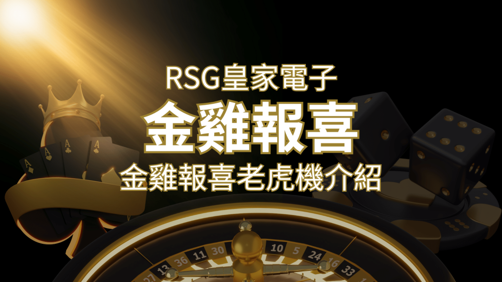 【金雞報喜老虎機】內容介紹|RSG電子|熱門遊戲排行 | 3A娛樂城