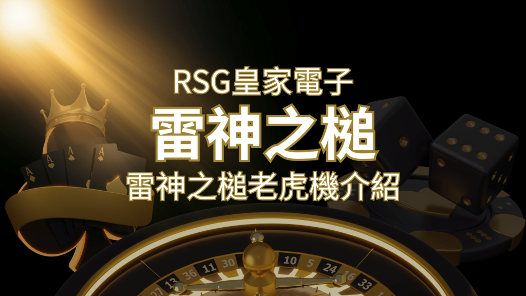 【雷神之鎚老虎機】內容介紹|RSG電子|熱門遊戲排行 | 3A娛樂城