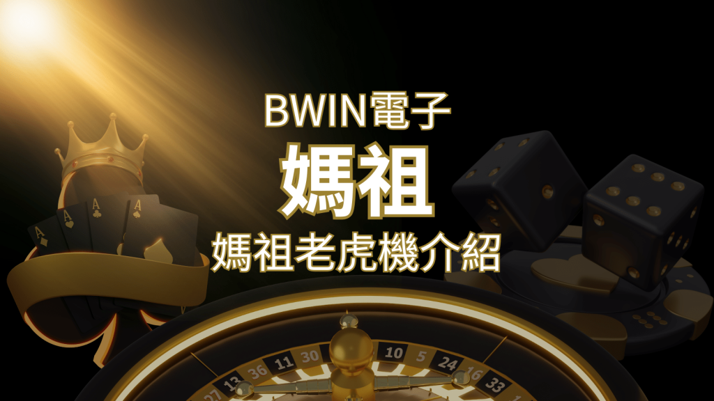 【媽祖老虎機】內容介紹|BWIN電子|熱門遊戲排行 | 3A娛樂城