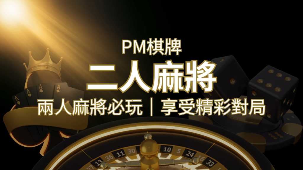 兩人麻將必玩!PM棋牌帶你快速贏分,享受精彩對局! | 3A娛樂城