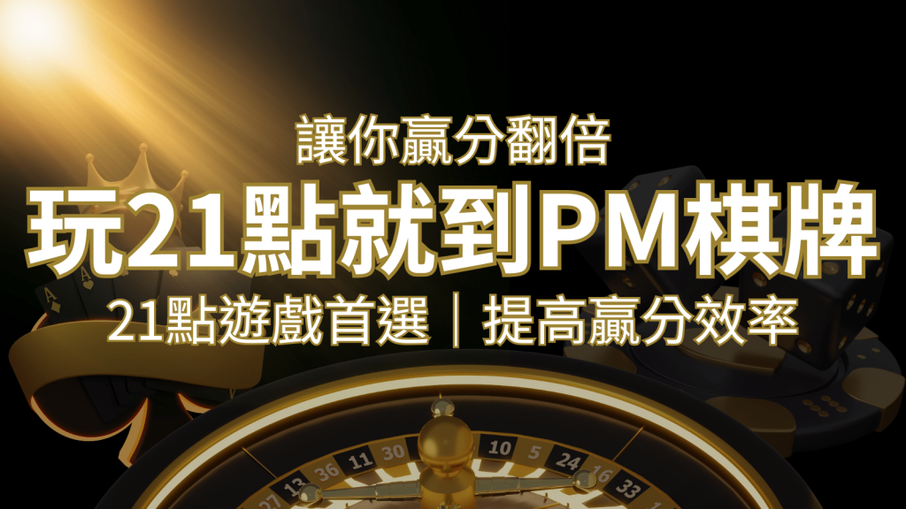 提高贏分效率!21點遊戲首選:PM棋牌帶你翻倍享受! | 3A娛樂城