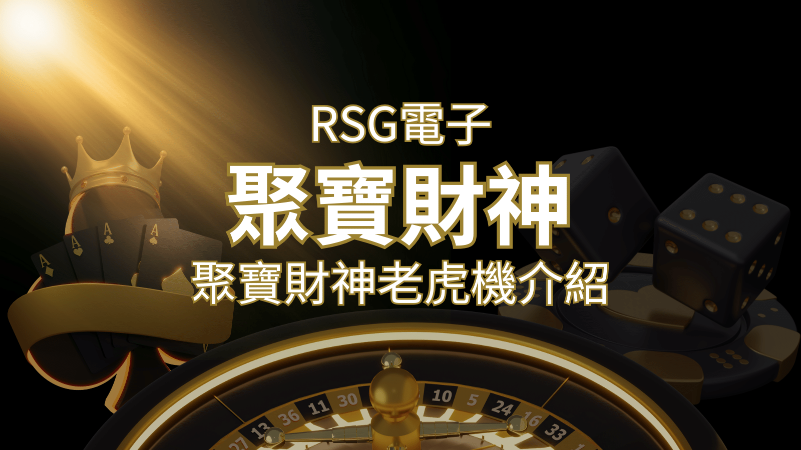 聚寶財神老虎機攻略:超高爆分76800倍,挑戰高倍數連消! | 3A娛樂城