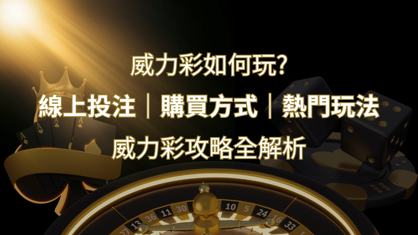 如何玩威力彩？攻略全解析，讓你中獎機率提升100%！  | 3A娛樂城
