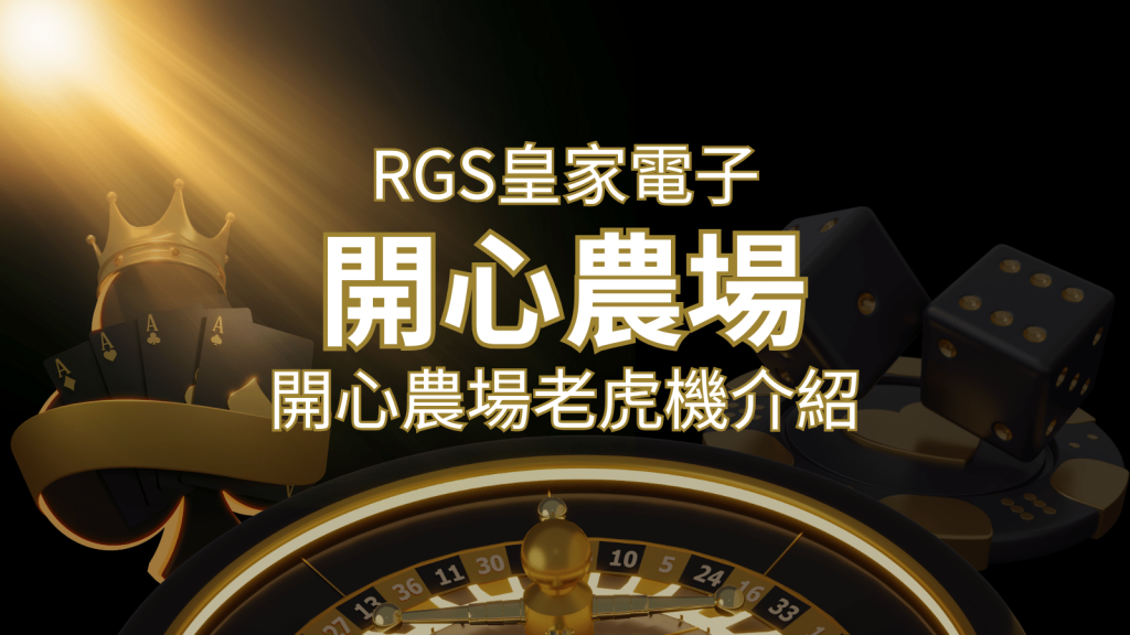 【開心農場老虎機】隨處支付,倍數累積最高39000倍的娛樂體驗! | 3A娛樂城