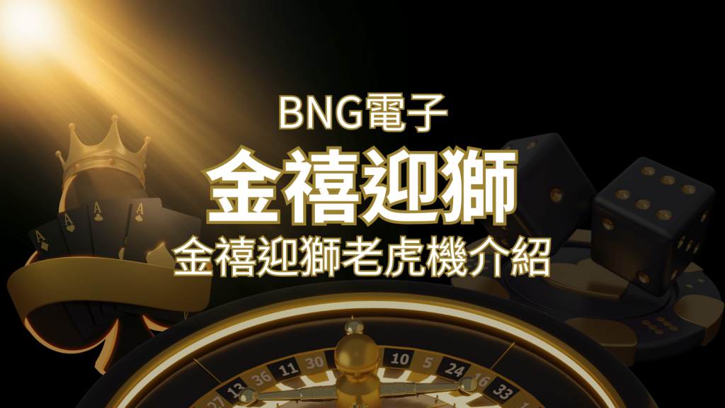 【金禧迎獅老虎機】內容介紹|BNG電子|熱門遊戲排行 | 3A娛樂城