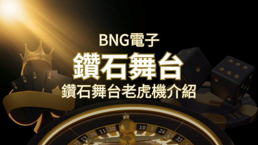 【鑽石舞台老虎機】內容介紹|BNG電子|熱門遊戲排行 | 3A娛樂城