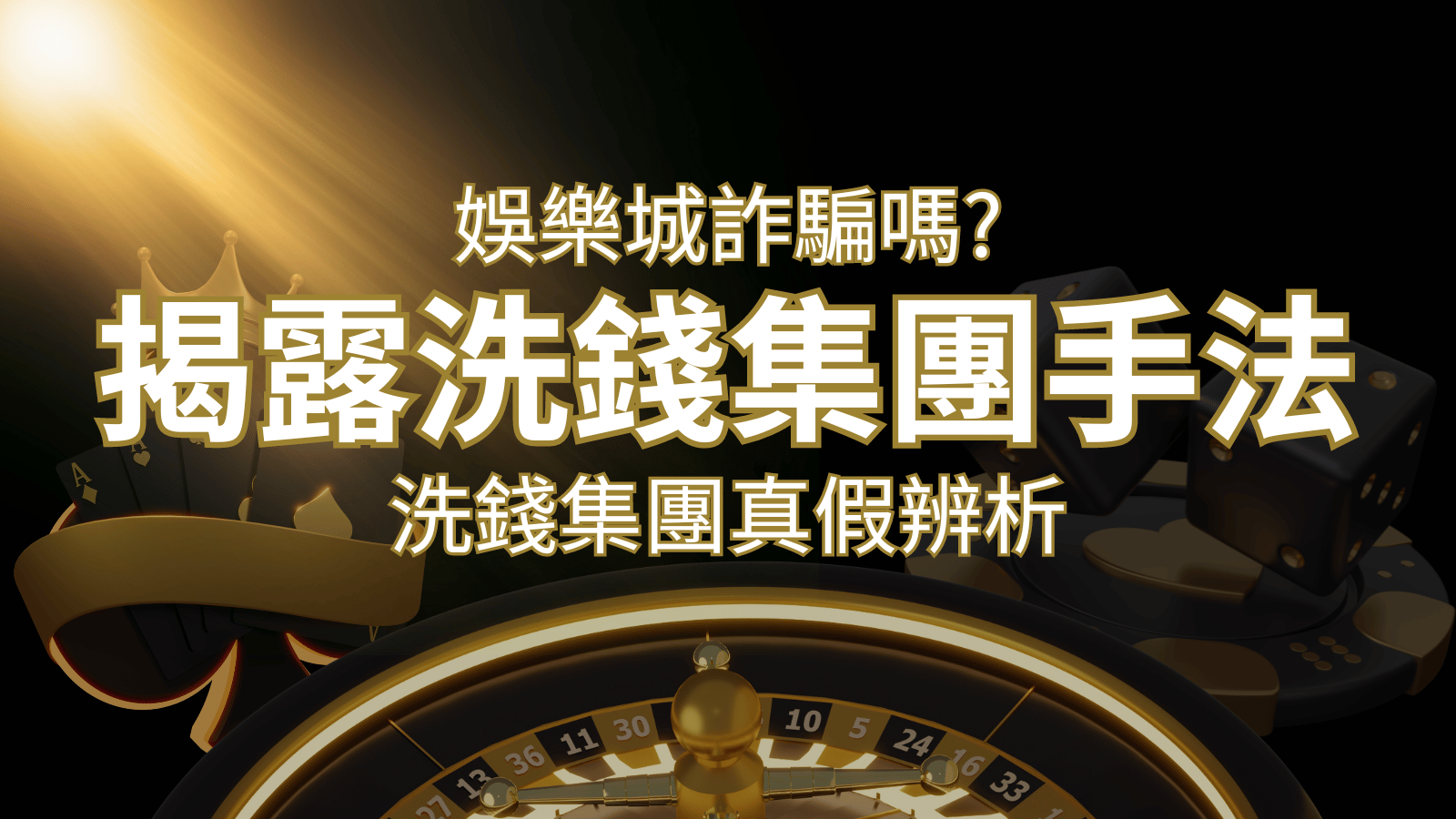3A娛樂城詐騙嗎?洗錢集團真假辨析:PTT、DCARD論壇揭露的關鍵訊息 | 3A娛樂城