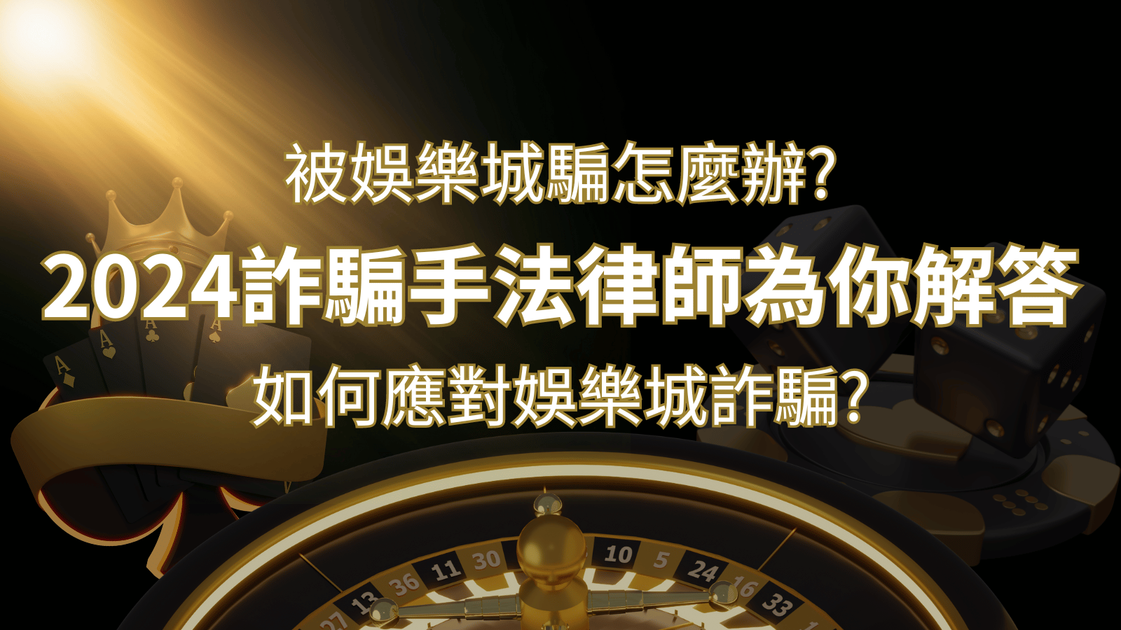 2024最新娛樂城詐騙手法大揭露!如何應對娛樂城詐騙?律師為你解答 | 3A娛樂城
