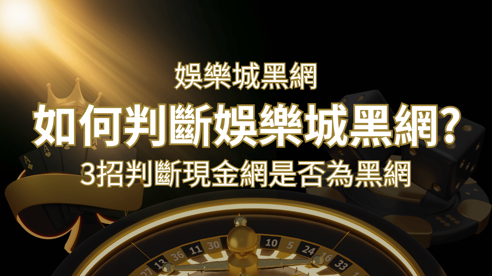 3A娛樂城詐騙嗎?娛樂城評價教學3招判斷現金網是否為黑網! | 3A娛樂城