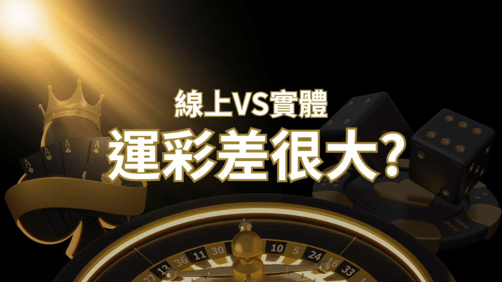 2026完整分析 – 線上運彩 vs 台灣運彩:店面線上差異大揭秘!